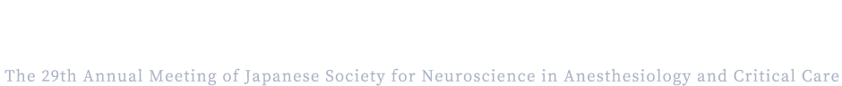 第29回日本神経麻酔集中治療学会