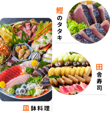 鰹のたたき、皿鉢料理、田舎寿司
