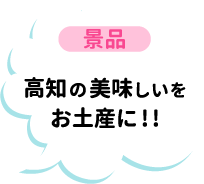【景品】高知の美味しいをお土産に!!