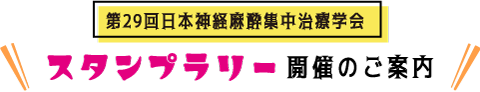 スタンプラリー開催のご案内